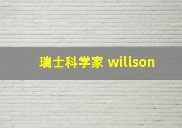 瑞士科学家 willson